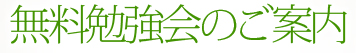 無料勉強会のご案内