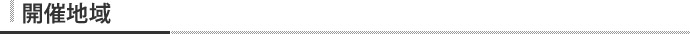 開催地域