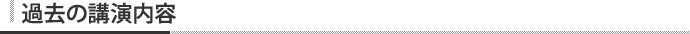 過去の公演内容
