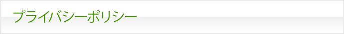 プライバシーポリシー