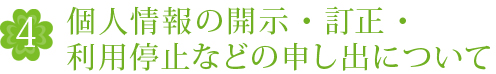4.個人情報の開示・訂正・利用停止などの申し出について
