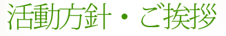 活動方針・ご挨拶