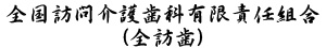 全国訪問介護歯科有限責任組合(全訪歯)