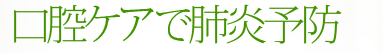口腔ケアで肺炎予防