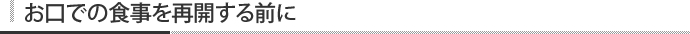 お口での食事を再開する前に