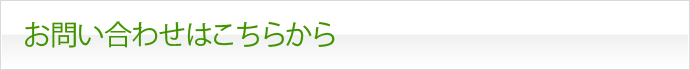 お問い合わせはこちらから