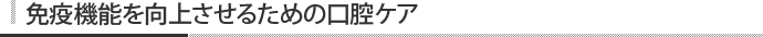 免疫機能を向上させるための口腔ケア 