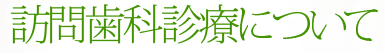 訪問歯科診療について
