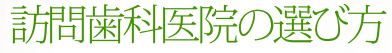 訪問歯科医院の選び方